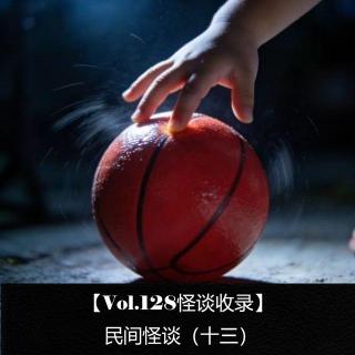 【Vol.128怪谈收录】  民间怪谈（十三）