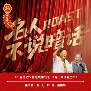 195.主咖和Ta的相声朋友们，收拾心情准备过年！
