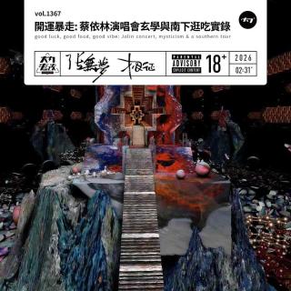 vol.1367 开运暴走: 蔡依林演唱会玄学与南下逛吃实录