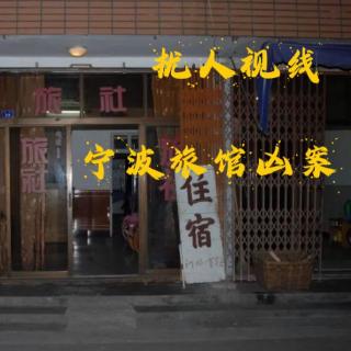 EP50.扰人视线-宁波旅馆凶案