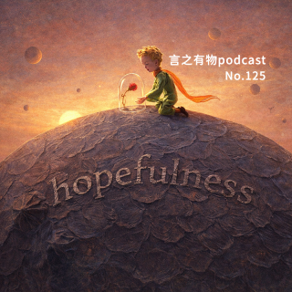 125.金钱心理学：小王子保护玫瑰，你保护判断力