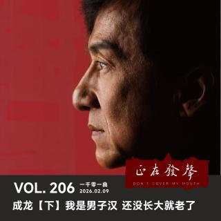 206 一千零一曲：成龙【下】我是男子汉 还没长大就老了