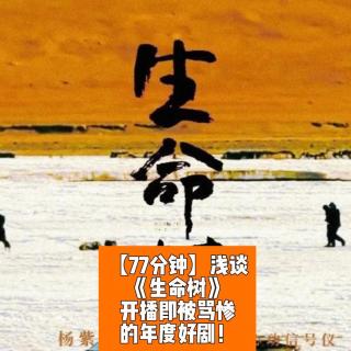 《生命树》：开播即被骂惨的年度好剧！