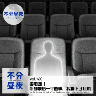 160.海龟汤 | 听到最后一个故事，我摘下了耳机