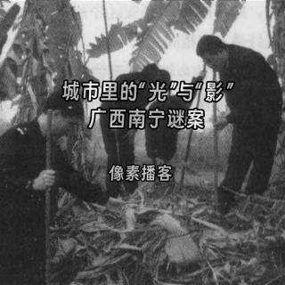 58.城市里的“光”与“影”：广西南宁谜案