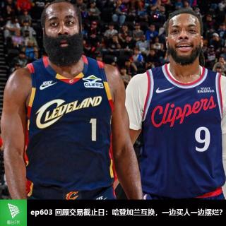 ep603 回顾交易截止日：哈登加兰互换，一边买人一边摆烂？