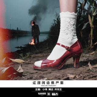 892.辽源河边焦尸案