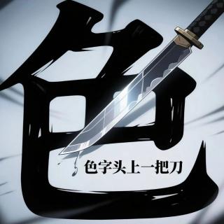色字头上一把刀之代价