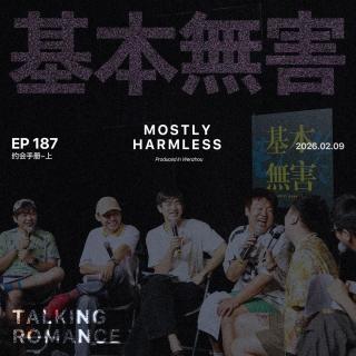 Ep187 约会手册：谈的时候也没觉得这么好笑啊