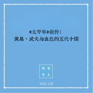 Vol.120《太平年》前传：黄巢、武夫与血色的五代十国