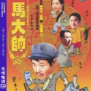 Vol.172-《马大帅》史上最好的魔幻现实主义喜剧丰碑