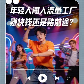 团播红与黑（上）：闯入流量工厂的年轻人