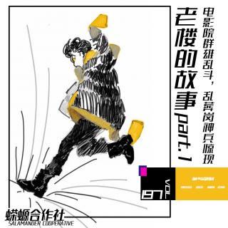 Vol.197 老楼的故事 part.1 电影院群雄乱斗，乱葬岗神兵惊现