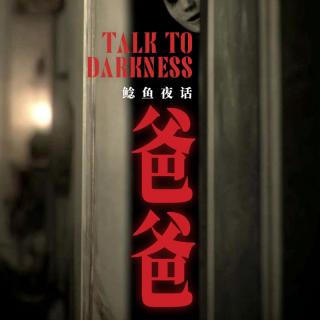 Ep258.“家剩饭会变少，因为窗台上的黑影住下来了，他是我死掉的爸爸”“鬼出殡