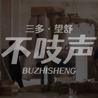 EP71.春节前的人间蒸发