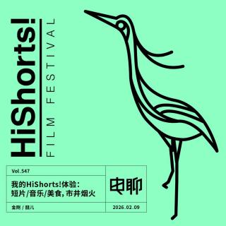 Vol.547 我的HiShorts!体验：短片:音乐:美食，市井烟火