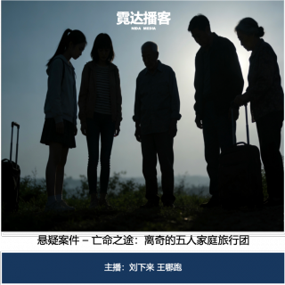 141. 亡命之“途”(12)：奇怪的五人旅行团