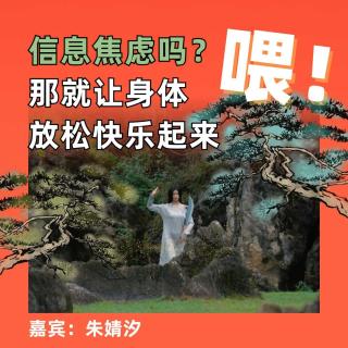 喂！信息焦虑吗？那就让身体放松快乐起来