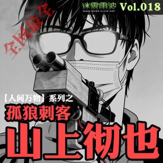 Vol.018 | 人间万物：山上彻也的复仇之路——从富家子弟到孤狼刺客的悲剧人生