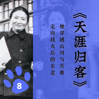 「十三」《天涯归客》：她穿越山河与苦难，走向战火后的东北