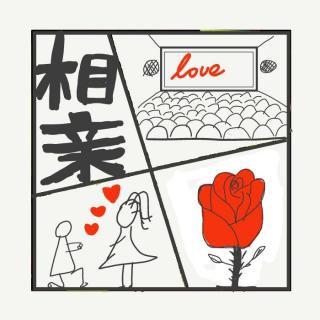 479.当代相亲观：我筛选世界，而非被世界筛选