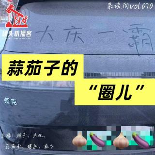杂谈向vol.070-蒜瘸子的圈儿