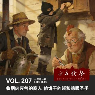 207 一千零一夜：收烟囱废气的商人 偷饼干的贼和鸡眼圣手