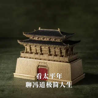 看太平年：聊冯道极简人生