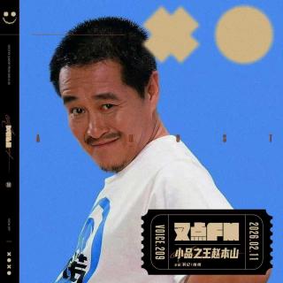 210.【小品之王赵本山】春晚与时代的记忆