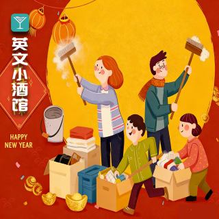 《用英语·说中国》-扫尘迎新除旧岁