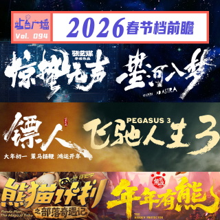 Vol.94 2026春节档新片哪家强？听完购票不迷茫