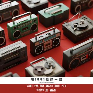 893.用1991的音乐陪你一路
