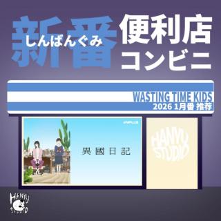 新番便利店｜差点忘了推荐一月番！