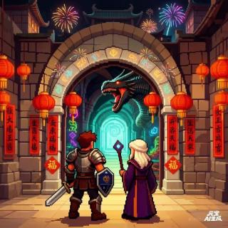 vol.040 马年新春副本：保持和家人两看不厌，进度条能撑几天？