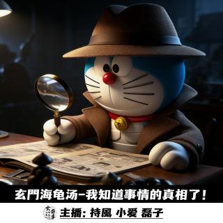 【玄門海龟汤】我知道事情的真相了！ -118