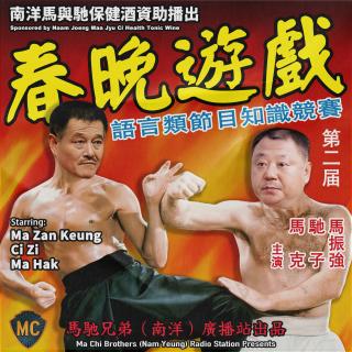 【马与驰杯】第二届春晚语言类节目知识竞赛｜春节特辑