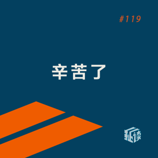 EP. 119 咸的玩笑：刘震云新作都是食色性也，读着读着就哭了