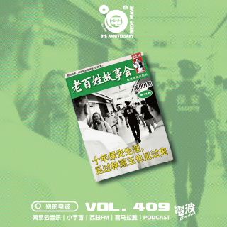 Vol.409 「老百姓故事会」001期｜十年保安生涯，见过林黛玉也见过鬼