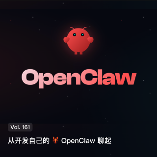 Vol. 161 从开发自己的🦞OpenClaw聊起