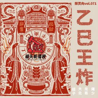 探灵封箱vol.071-乙巳王炸