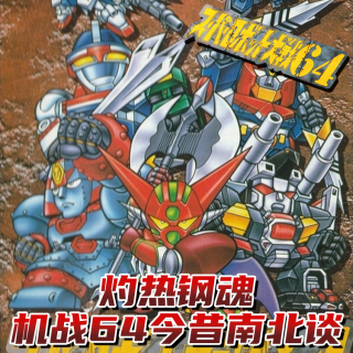 Vol.236 灼热钢魂！机战64今昔南北谈