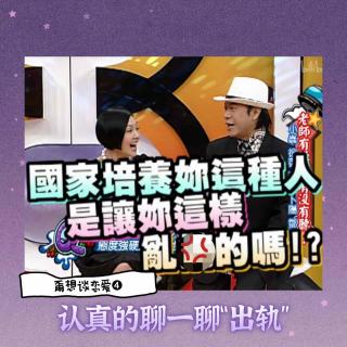 ep89- 甭想谈恋爱➍-认真的聊一聊“出轨”