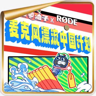 1套麦克风、1年、18座城市、39207公里、29个故事，麦克风漂流回来了！