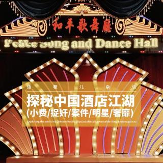 杂谈节目：探秘中国酒店江湖（小费/捉奸/案件/明星/奢靡）