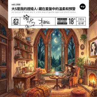 vol.1368 大S是我的证婚人: 藏在星盘中的温柔和预警