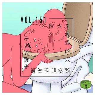 Vol151.给大s泼粪的人 祝你们在马桶里游泳快乐