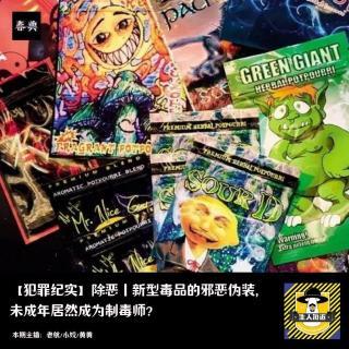 除恶丨新型毒品的邪恶伪装，未成年居然成为制毒师？丨犯罪纪实