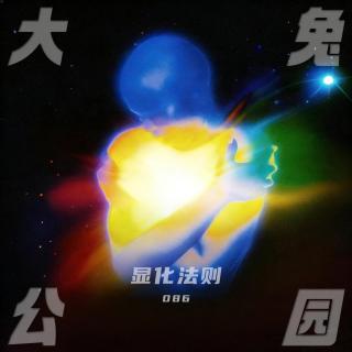 086-实践显化：洗去迷信的油污，重获一门入世心学