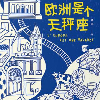 【vol.123】欧洲是个天秤座