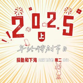 内娱2025（上）：投胎和下海，内娱飞升的唯二路径